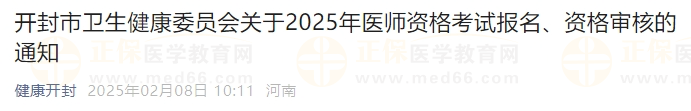 開封市衛(wèi)生健康委員會關(guān)于2025年醫(yī)師資格考試報(bào)名、資格審核的通知