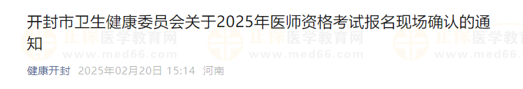 開封市衛(wèi)生健康委員會關(guān)于2025年醫(yī)師資格考試報(bào)名現(xiàn)場確認(rèn)的通知 開封市衛(wèi)生健康委員會關(guān)于2025年醫(yī)師資格考試報(bào)名現(xiàn)場確認(rèn)的通知