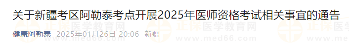 關于新疆考區(qū)阿勒泰考點開展2025年醫(yī)師資格考試相關事宜的通告