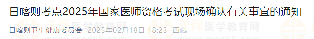 日喀則考點(diǎn)2025年國家醫(yī)師資格考試現(xiàn)場(chǎng)確認(rèn)有關(guān)事宜的通知