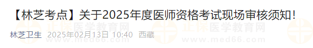 【林芝考點】關于2025年度醫(yī)師資格考試現(xiàn)場審核須知！