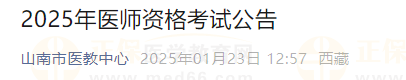 西藏山南市2025年度醫(yī)師資格考試報(bào)名審核時(shí)間、審核材料