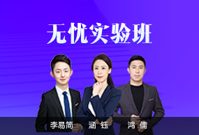 無憂實驗班
