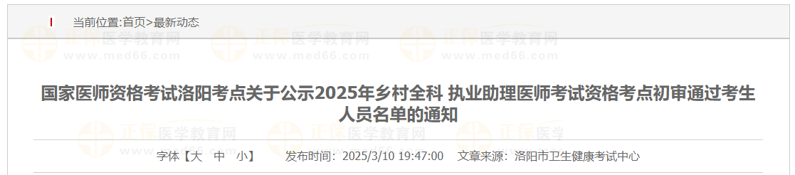 國(guó)家醫(yī)師資格考試洛陽考點(diǎn)關(guān)于公示2025年鄉(xiāng)村全科 執(zhí)業(yè)助理醫(yī)師考試資格考點(diǎn)初審?fù)ㄟ^考生人員名單的通知