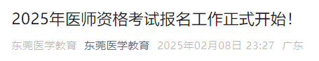 2025年醫(yī)師資格考試報(bào)名工作正式開始！