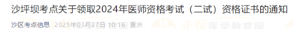 沙坪壩考點關(guān)于領(lǐng)取2024年醫(yī)師資格考試（二試）資格證書的通知