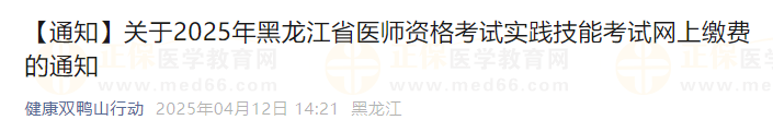 關于2025年黑龍江省醫(yī)師資格考試實踐技能考試網(wǎng)上繳費的通知