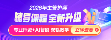2026年主管護(hù)師新課上線，書課結(jié)合！