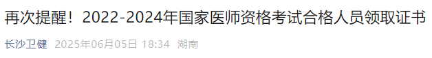 再次提醒！2022-2024年國家醫(yī)師資格考試合格人員領(lǐng)取證書