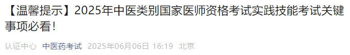 【溫馨提示】2025年中醫(yī)類別國家醫(yī)師資格考試實踐技能考試關(guān)鍵事項必看！