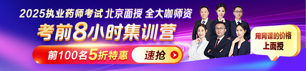 2025年執(zhí)業(yè)藥師考前8小時(shí)集訓(xùn)營(yíng)：北京面授，5折限購(gòu)！