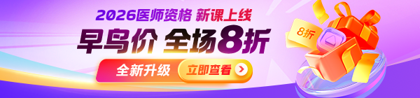 【重磅升級(jí)】2026年醫(yī)師資格課程上線(xiàn)，中專(zhuān)末班車(chē)+早鳥(niǎo)8折搶位！