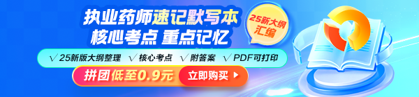2025年執(zhí)業(yè)藥師《速記默寫(xiě)本》模擬考場(chǎng) 快速掌握拿分點(diǎn)！