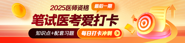 【沖刺刷題】2025年醫(yī)師資格“醫(yī)考愛(ài)打卡”最后一期開(kāi)啟！