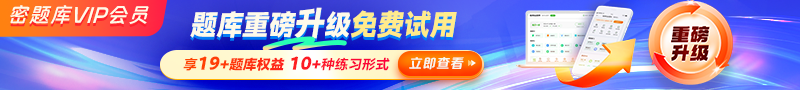 密題庫會員