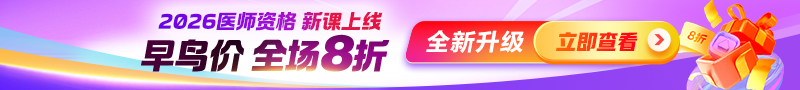 2026醫(yī)師早鳥價(jià)活動(dòng)
