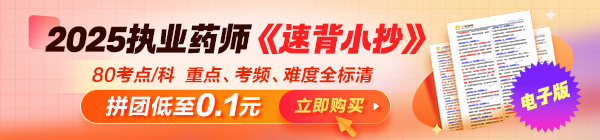 80個考點=80分！執(zhí)業(yè)藥師《速背小抄》來了，背完就上考場！